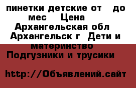 пинетки детские от 0 до 6 мес. › Цена ­ 50 - Архангельская обл., Архангельск г. Дети и материнство » Подгузники и трусики   